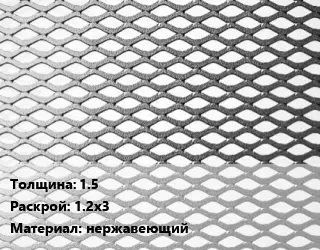 Лист просечно-вытяжной 1.5 1.2х3 нержавеющий